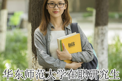 华东师范大学在职研究生