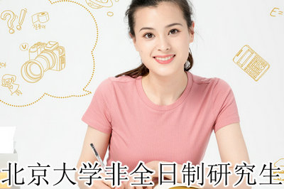 北京大学非全日制研究生 北京大学非全日制研究生