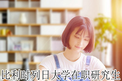 比利时列日大学在职研究生