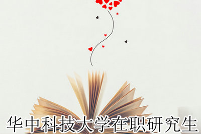 华中科技大学在职研究生