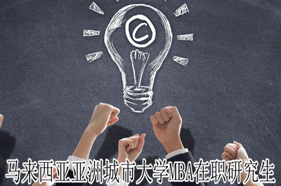 马来西亚亚洲城市大学MBA在职研究生