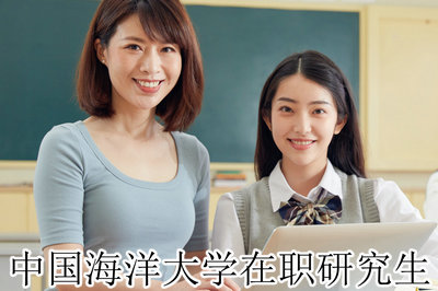 中国海洋大学在职研究生 中国海洋大学在职研究生