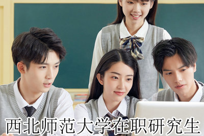 西北师范大学在职研究生 西北师范大学在职研究生