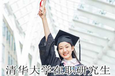 清华大学在职研究生