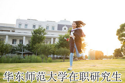 华东师范大学在职研究生