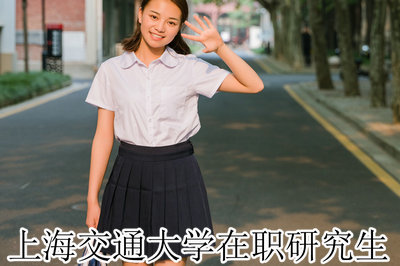 上海交通大学在职研究生