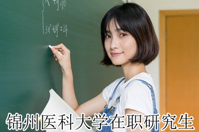 锦州医科大学在职研究生