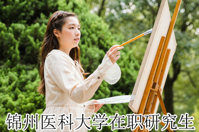 锦州医科大学在职研究生