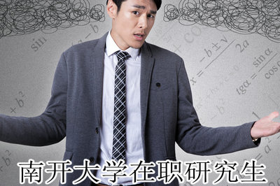 南开大学在职研究生