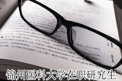 锦州医科大学在职研究生
