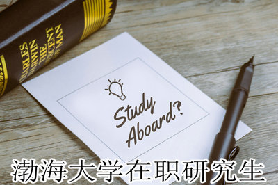 渤海大学在职研究生