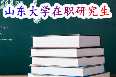 山东大学在职研究生 山东大学在职研究生