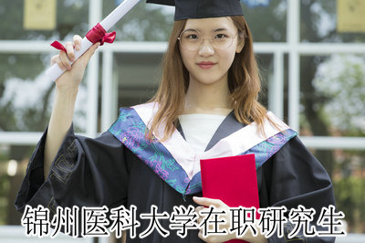 锦州医科大学在职研究生