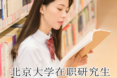 北京大学在职研究生 北京大学在职研究生