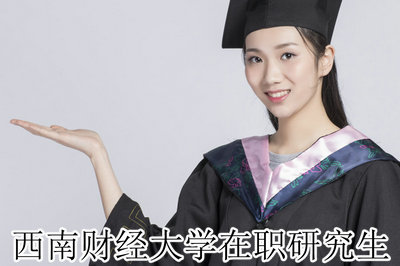 西南财经大学在职研究生