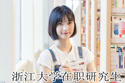 浙江大学在职研究生 浙江大学在职研究生
