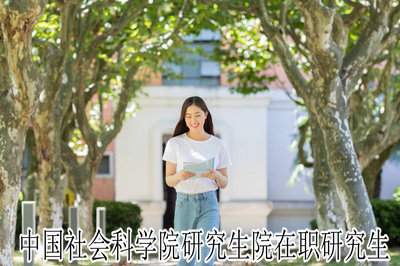 中国社会科学院研究生院在职研究生 中国社会科学院研究生院在职研究生