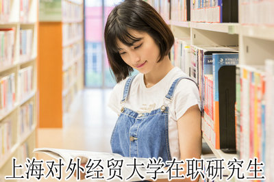 上海对外经贸大学在职研究生 上海对外经贸大学在职研究生