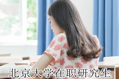 北京大学在职研究生 北京大学在职研究生
