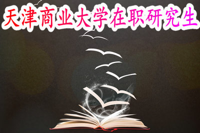 天津商业大学在职研究生 天津商业大学在职研究生