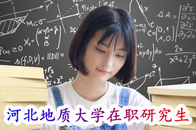 河北地质大学在职研究生 河北地质大学在职研究生