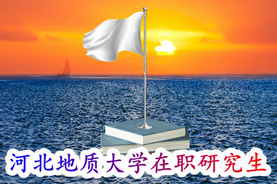 河北地质大学在职研究生 河北地质大学在职研究生