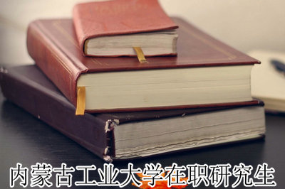 内蒙古工业大学在职研究生