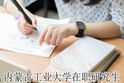内蒙古工业大学在职研究生 内蒙古工业大学在职研究生