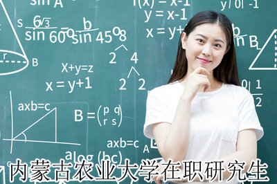 内蒙古农业大学在职研究生
