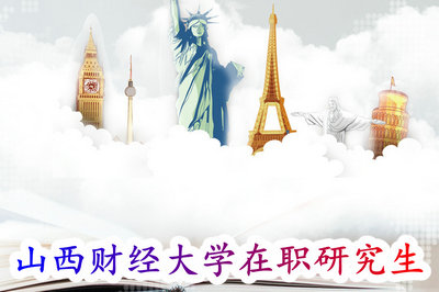 山西财经大学在职研究生 山西财经大学在职研究生