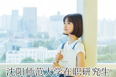 沈阳师范大学在职研究生 沈阳师范大学在职研究生