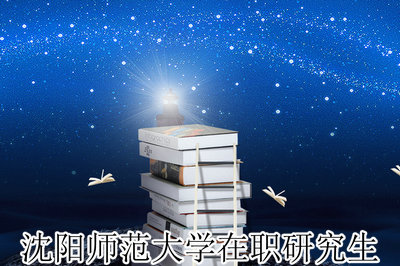 沈阳师范大学在职研究生 沈阳师范大学在职研究生