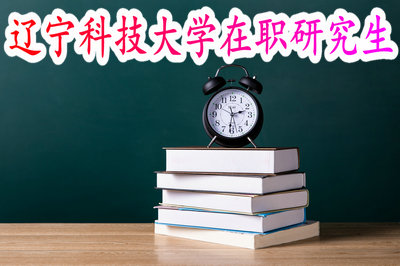 辽宁科技大学在职研究生