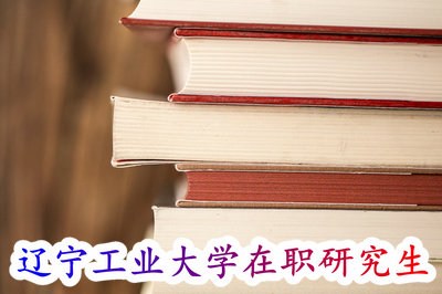 辽宁工业大学在职研究生