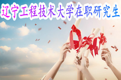 辽宁工程技术大学在职研究生