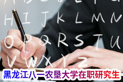 黑龙江八一农垦大学在职研究生 黑龙江八一农垦大学在职研究生