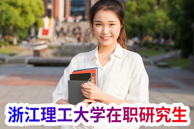 浙江理工大学在职研究生 浙江理工大学在职研究生