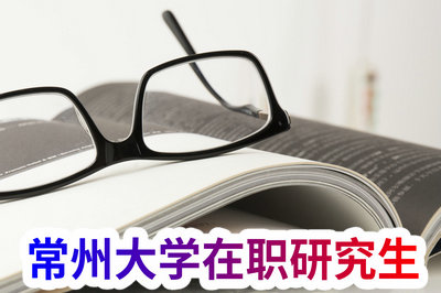 常州大学在职研究生
