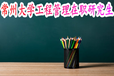 常州大学工程管理在职研究生
