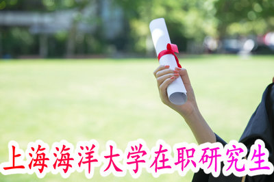 上海海洋大学在职研究生
