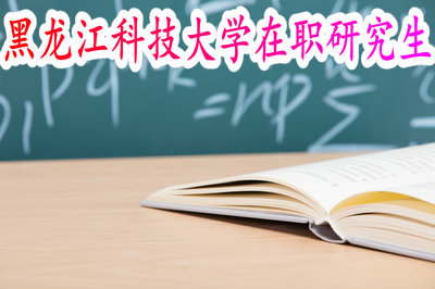 黑龙江科技大学在职研究生 黑龙江科技大学在职研究生
