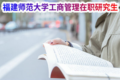 福建师范大学工商管理在职研究生 福建师范大学工商管理在职研究生