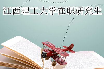 江西理工大学在职研究生