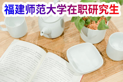福建师范大学在职研究生 福建师范大学在职研究生