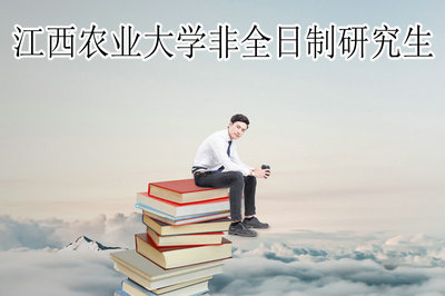 江西农业大学非全日制研究生 江西农业大学非全日制研究生