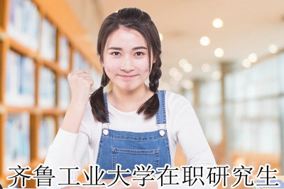 齐鲁工业大学在职研究生 齐鲁工业大学在职研究生