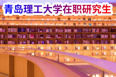青岛理工大学在职研究生