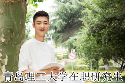 青岛理工大学在职研究生 青岛理工大学在职研究生