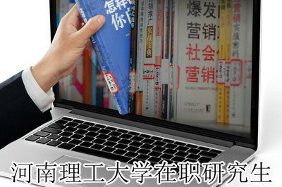 河南理工大学在职研究生 河南理工大学在职研究生