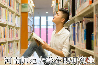 河南师范大学在职研究生